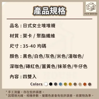 【FUN HOUSE】日式女士堆堆襪4雙組 襪子 女襪 女生襪子 堆堆襪 中筒襪 素色中筒襪 透氣堆堆襪