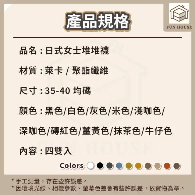 【FUN HOUSE】日式女士堆堆襪4雙組 襪子 女襪 女生襪子 堆堆襪 中筒襪 素色中筒襪 透氣堆堆襪