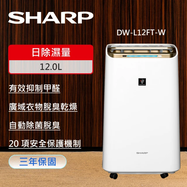 SHARP 夏普 12L自動除菌離子空氣清淨除濕機 (DW-L12FT-W)