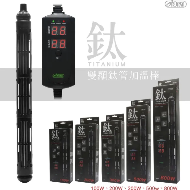 【ISTA 伊士達】200W 鈦管雙顯示加熱棒  溫度設定/過溫保護/LED雙螢幕顯示/加溫棒(魚缸溫度控制 IH974)