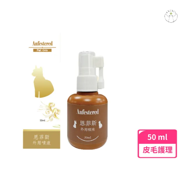 【anubis 精鴻生醫】☆恩菲斯寵物外用噴劑 50ml(狗貓 小動物  皮膚 傷口  皮毛)