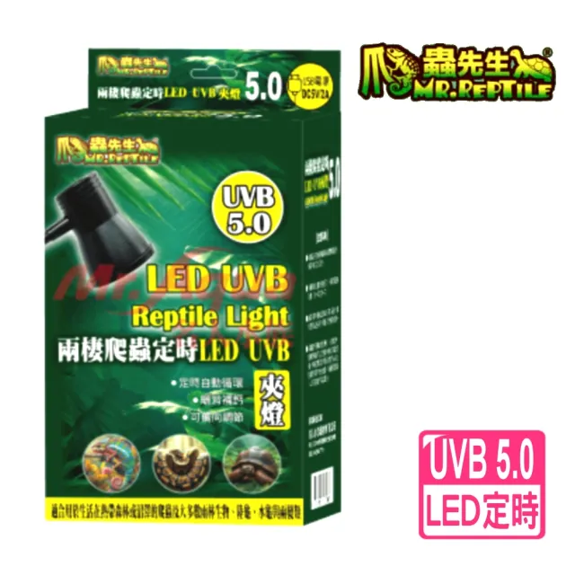 爬蟲先生 兩棲爬蟲定時 UVB 夾燈 5.0/LED夾燈/曬背燈(直流DC電源 TUD500)