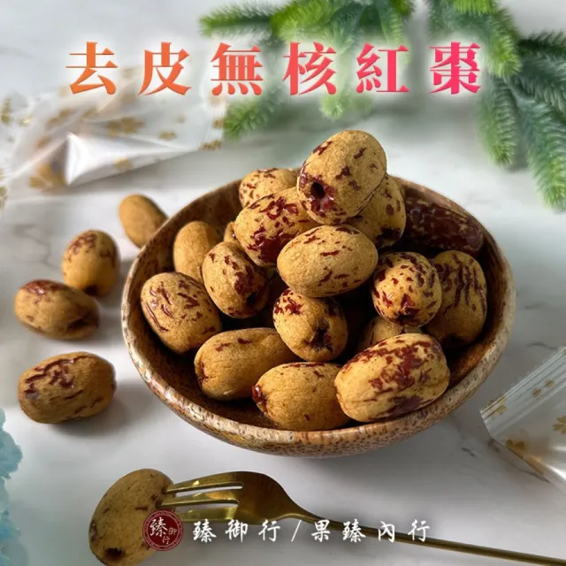 【臻御行】去皮無核紅棗250g 三入組(獨立包裝)