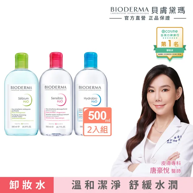 【BIODERMA 貝膚黛瑪 官方直營】潔膚液500mlx2(舒敏高效/保濕水潤/平衡控油_3款任選)(卸妝/卸妝水)