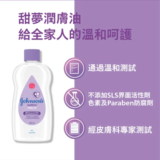 【Johnsons 嬌生】嬰兒甜夢潤膚油300ml(嬰兒油)