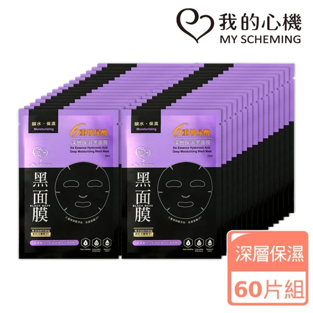 我的心機 六重玻尿酸深層保濕黑面膜60片組(MOMO獨家限定)