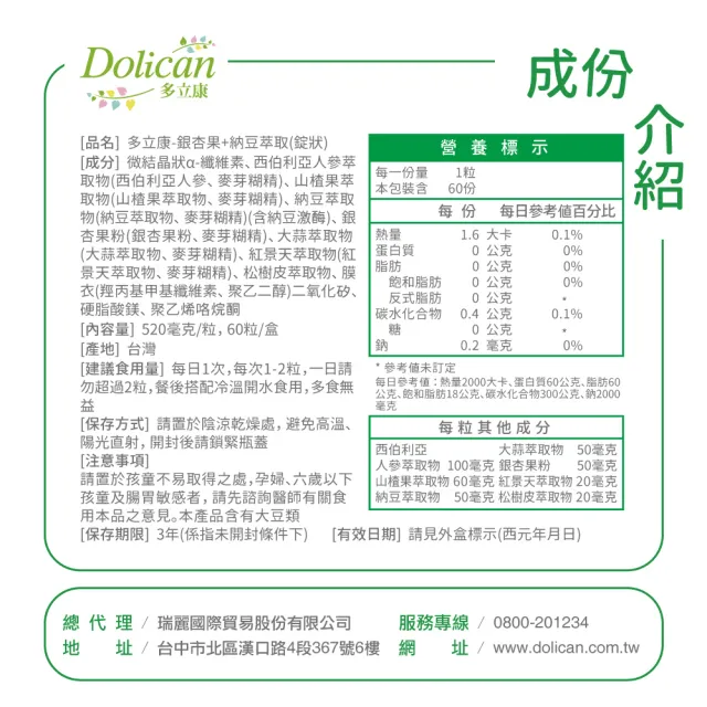 【多立康】銀杏果+納豆激2罐共120粒(每粒含2000FU納豆激/紅景天/銀杏/刺五加/松樹皮)