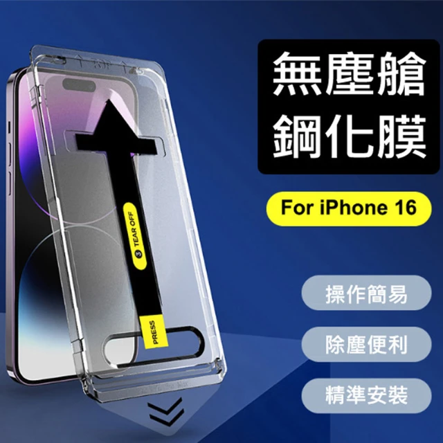 IMA iPhone16/15/14/13鋼化手機膜14秒貼膜神器無塵艙(型號可選)