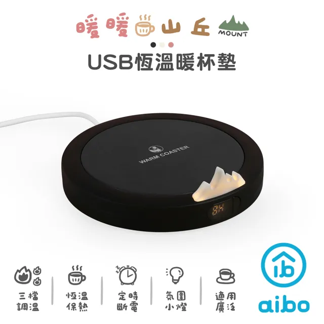 【aibo】暖暖山丘 USB恆溫暖杯墊-1入(型錄)