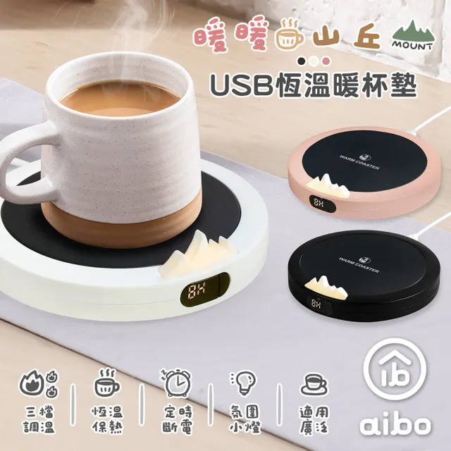 【aibo】暖暖山丘 USB恆溫暖杯墊-2入(型錄)