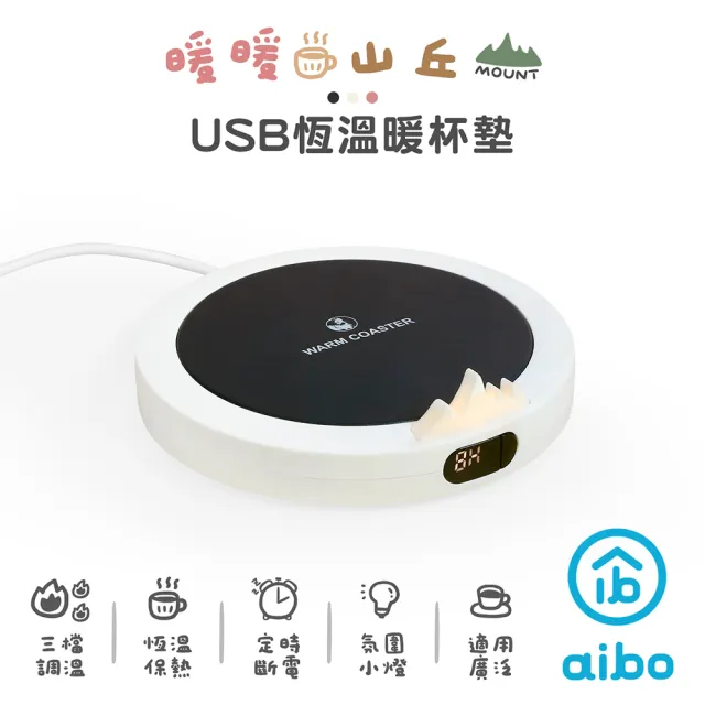 【aibo】暖暖山丘 USB恆溫暖杯墊-2入(型錄)