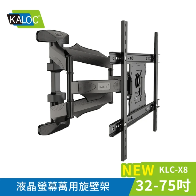 KALOC 32-75吋螢幕電視萬用旋壁架 KLC-X8《台灣總代理公司貨》(壁掛架 電視架 KLC-X8 KALOC)