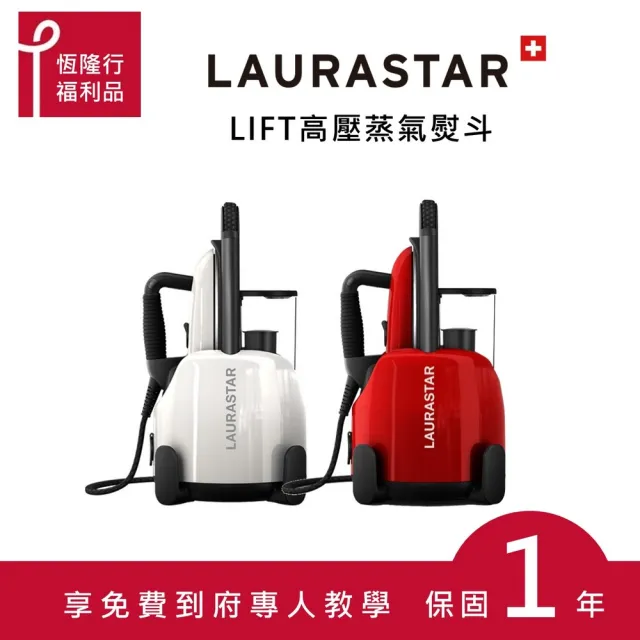 【LAURASTAR】LIFT蒸汽熨斗大全配-紅白兩色-贈落地燙板(平燙/掛燙/殺菌/除螨/福利品/熨斗)