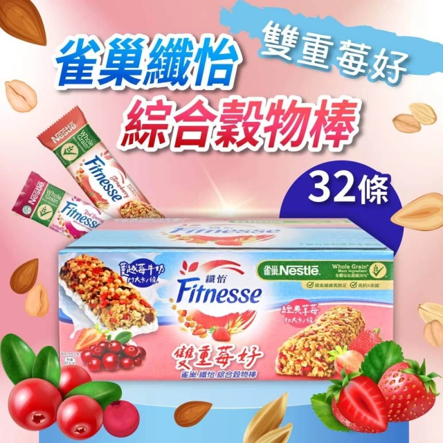 美式賣場 Nestle 雀巢纖怡 莓果牛奶 & 蔓越莓牛奶穀物棒(23.5gx32入x2盒)