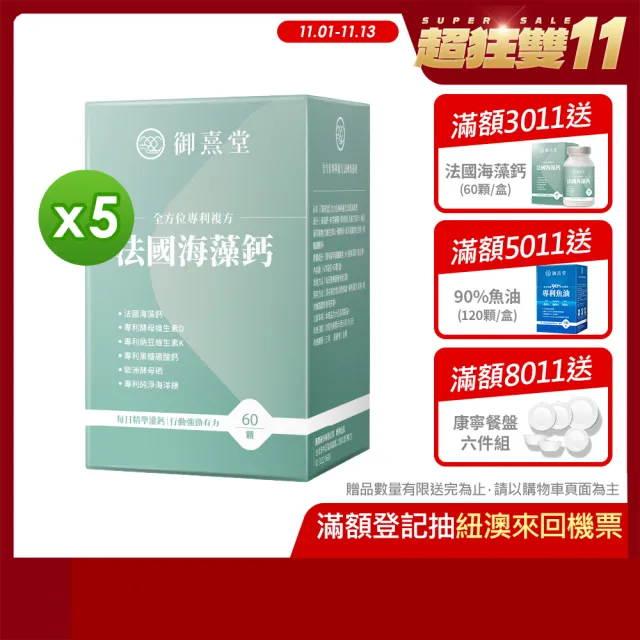 【御熹堂】全方位專利複方法國海藻鈣5入組(一入60顆、醫生推薦、精準補鈣、靈活行動力)