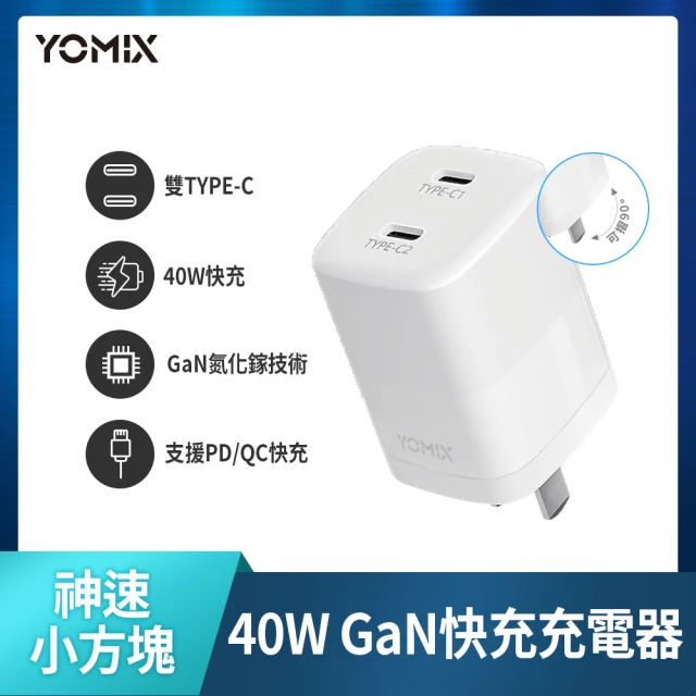 YOMIX 優迷 40W GaN氮化鎵雙孔TYPE-C快充充電頭(支援iPhone 16快充/插腳折疊式/安全充電/充電器/豆腐頭)