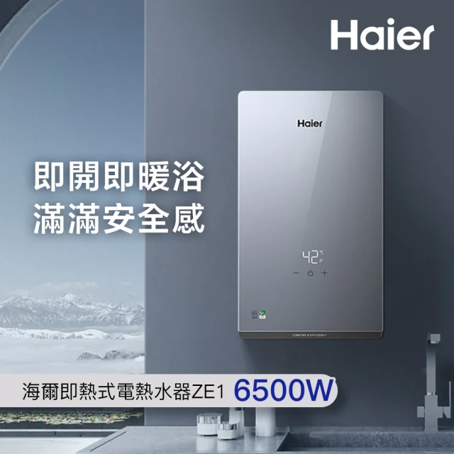 Haier 海爾 即熱式電熱水器ZE1 6500W(HR-EI65ZE1 含基本安裝)