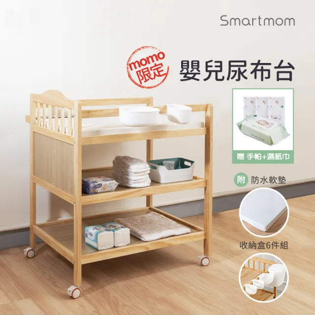 【Smartmom】皇家嬰兒實木尿布台置物架 附防水軟墊+收納盒六件組-(兩色可選)