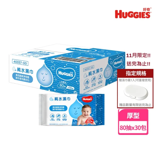 【HUGGIES 好奇】純水嬰兒濕巾厚型 80抽x30包/箱