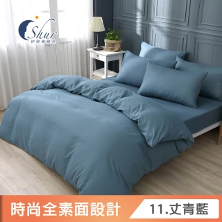 【ISHUR 伊舒爾】台灣製 經典素色床包枕套組or被套(SET品 不單賣)