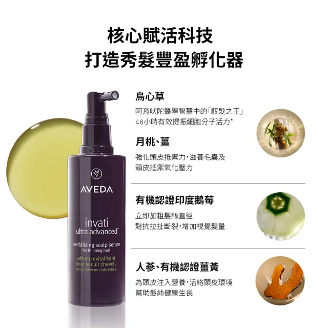 【AVEDA】蘊活煥欣豐盈菁華 150ml(頭皮精華 立即增加髮絲視覺量)