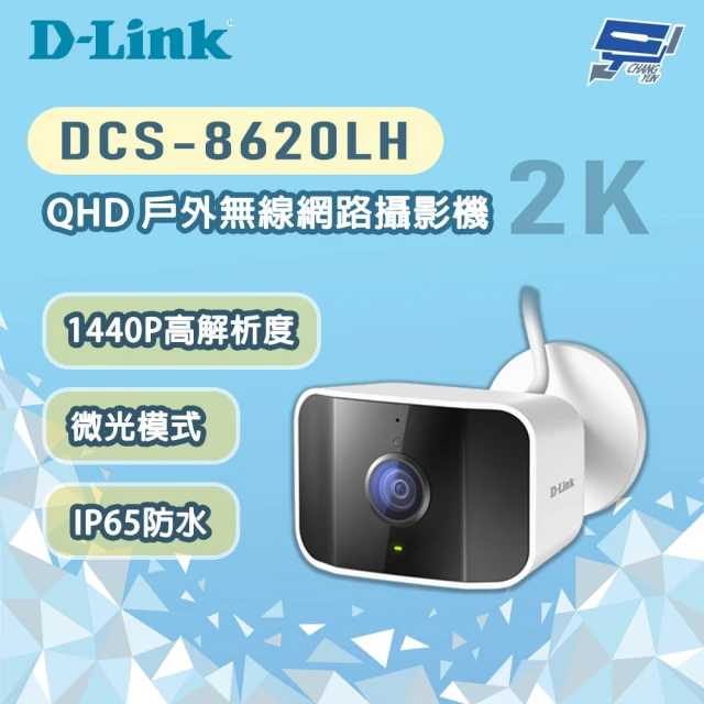 CHANG YUN 昌運 D-LINK 友訊 DCS-8620LH 400萬畫素 QHD 戶外無線網路攝影機