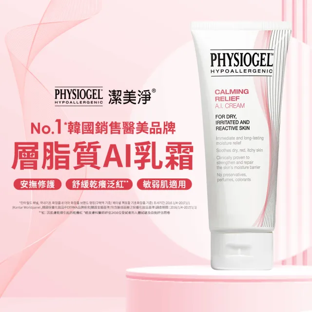 【PHYSIOGEL潔美淨 官方直營】層脂質安撫修護AI清透乳霜50ml_2入(抗敏保濕/皮膚科醫師推薦)(乳霜/臉部保養)