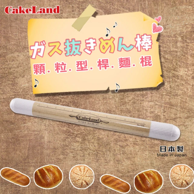 CAKELAND 日本顆粒型桿麵棒37.5cm-日本製(NO-7238)