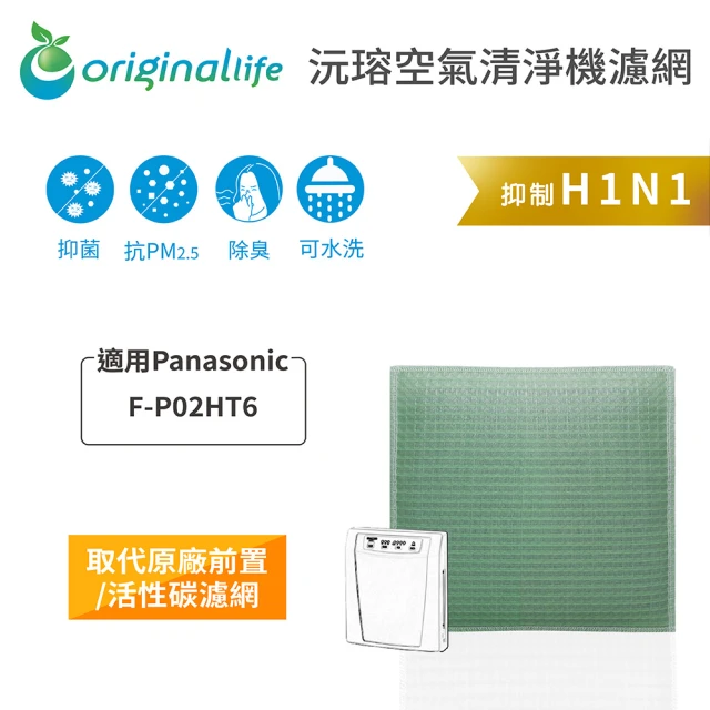 OriginalLifeOriginalLife 長效可水洗★ 空氣清淨機濾網(適用Panasonic：F-P02H6/7、P02L1、P02T2)