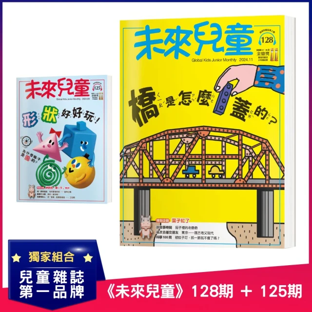 未來兒童 《未來兒童》128期+《未來兒童》126期 推薦