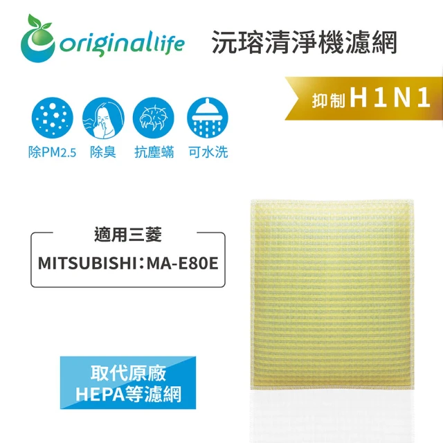 OriginalLife 長效可水洗★ 超淨化空氣清淨機濾網(適用三菱MITSUBISHI：MA-E80E)