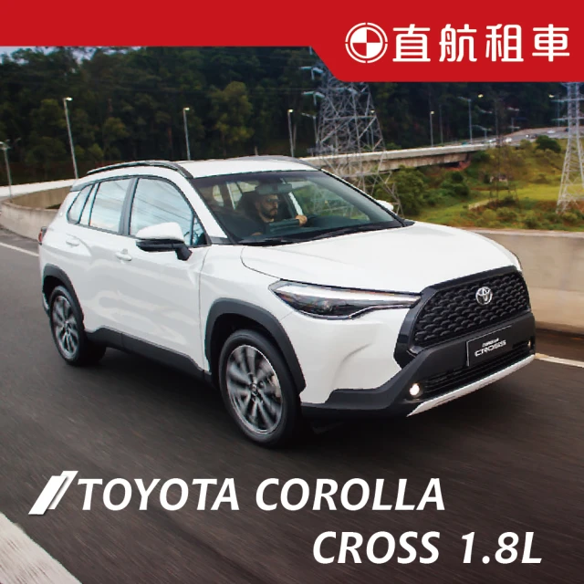 直航租車 TOYOTA COROLLA CROSS 1.8L｜不分平假日3日｜(直航租車安心含保險)