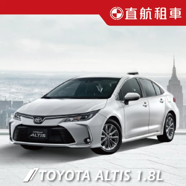 直航租車 TOYOTA ALTIS 1.8L｜不分平假日3日｜(直航租車安心含保險)