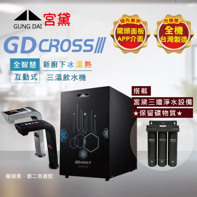 GUNG DAI 宮黛 GD CROSS lll全智慧互動式三溫飲水機(搭配宮黛三道淨水設備)