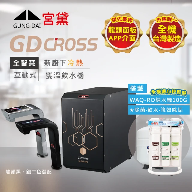 GUNG DAI 宮黛 GD CROSS新廚下全智慧互動式雙溫飲水機(搭配WAQ-RO快拆純水機)