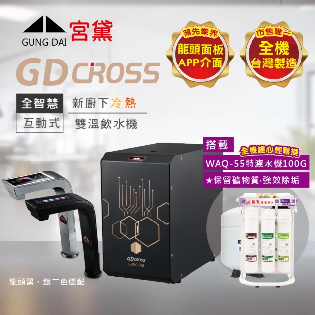 GUNG DAI 宮黛 GD CROSS新廚下全智慧互動式雙溫飲水機(搭配WAQ-55快拆特濾水機)