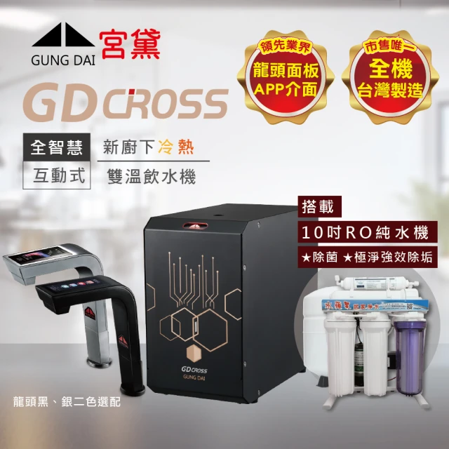 GUNG DAI 宮黛 GD CROSS新廚下全智慧互動式雙溫飲水機(搭配10吋RO純水機)