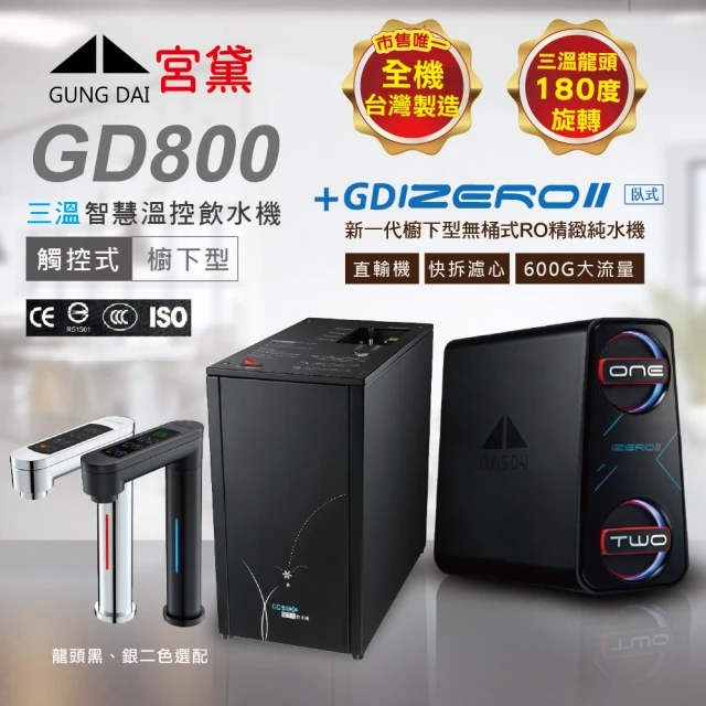 GUNG DAI 宮黛 GD800+IZEROⅡ臥式直輸機 櫥下觸控式冰溫熱三溫飲水機(市面唯一全機台灣製造 冰溫熱)