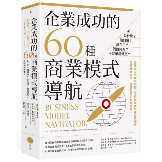 企業成功的60種商業模式導航：是什麼？如何用？誰在用？價值何在？何時革新轉型？