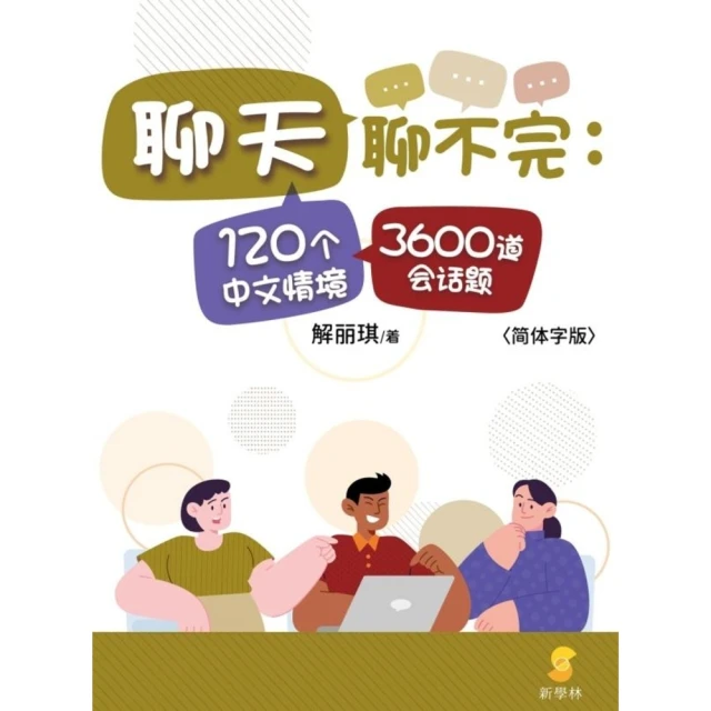 【momoBOOK】聊天聊不完：120個中文情境3600道會話題（簡體書）(電子書)