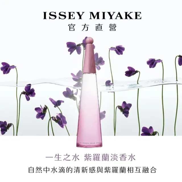 【官方直營 三宅一生 ISSEY MIYAKE】一生之水紫羅蘭淡香水50ml