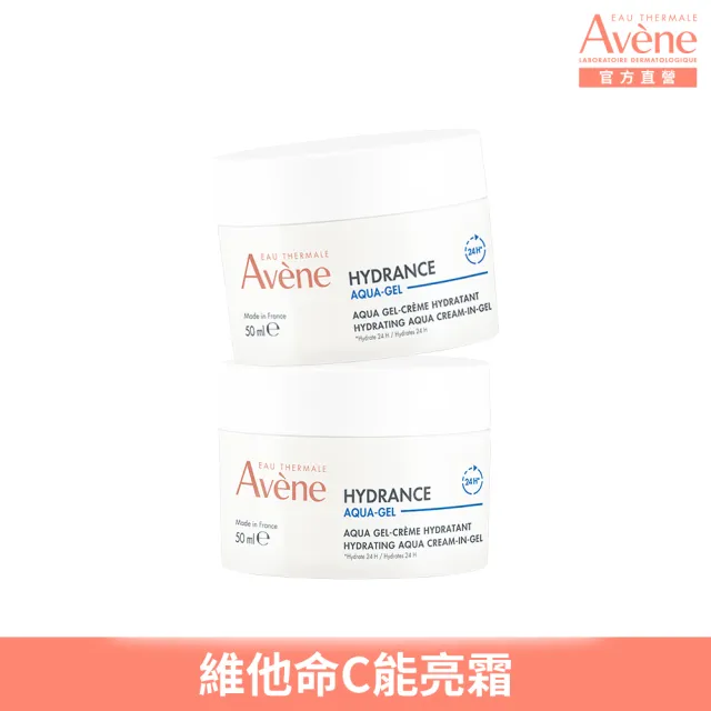 【Avene 雅漾官方直營】買一送一★保濕水凝霜50ml-2入組(維他命C保濕霜)