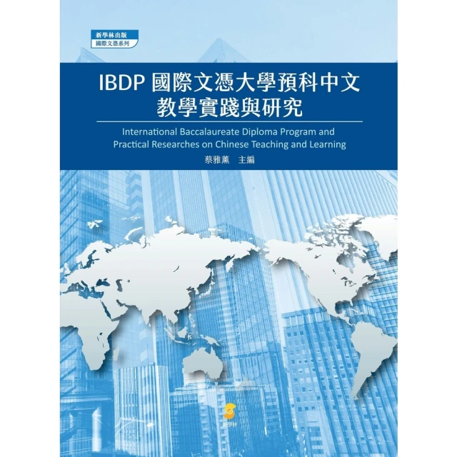【momoBOOK】IBDP國際文憑大學預科中文教學實踐與研究(電子書)