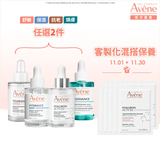 【Avene 雅漾官方直營】超級滴管精華任選2入組(保濕/舒敏/B3抗老/煥膚)