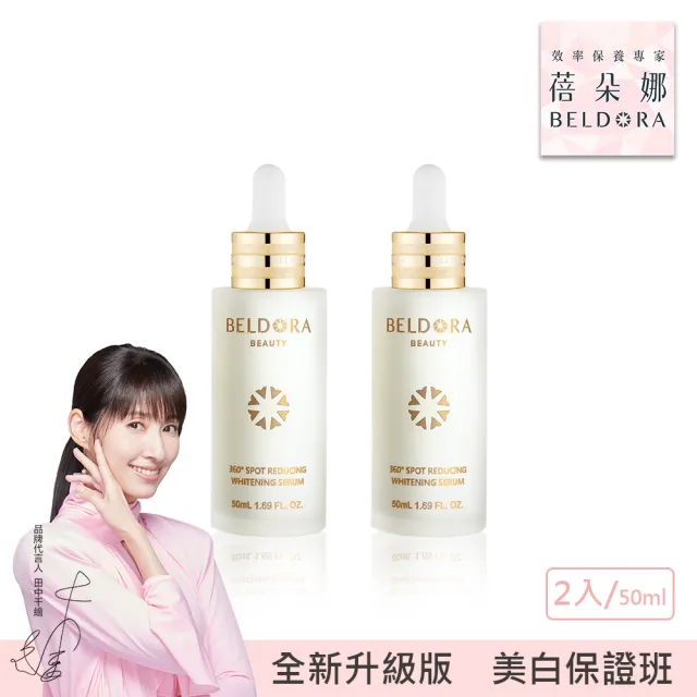 【BELDORA 蓓朵娜】360°光速淡斑美白精華EX2入組(全新升級版衛星美白精華EX50mlx2)