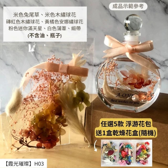 A-ONE 匯旺 浮游花DIY材料包 教學花材包 乾燥花材包 花藝材料包 滴膠 壓花 蠟燭 花束材料包 H03