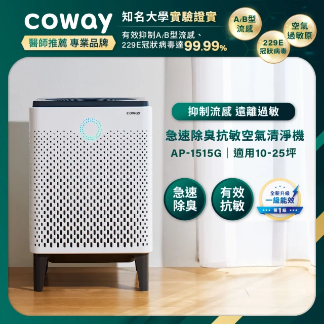 Coway 10-25坪 急速除臭抗敏空氣清淨機 APP智能遠端遙控 AP-1515G