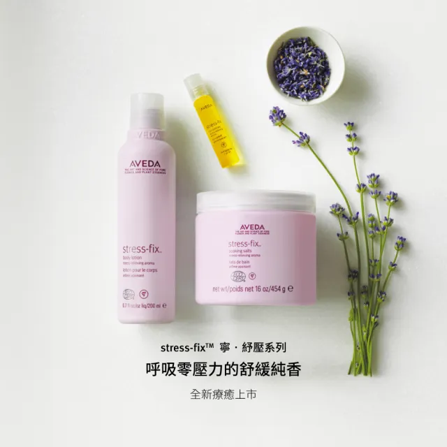 【AVEDA】寧·紓壓浴鹽454g(呼吸零壓力的舒緩純香)
