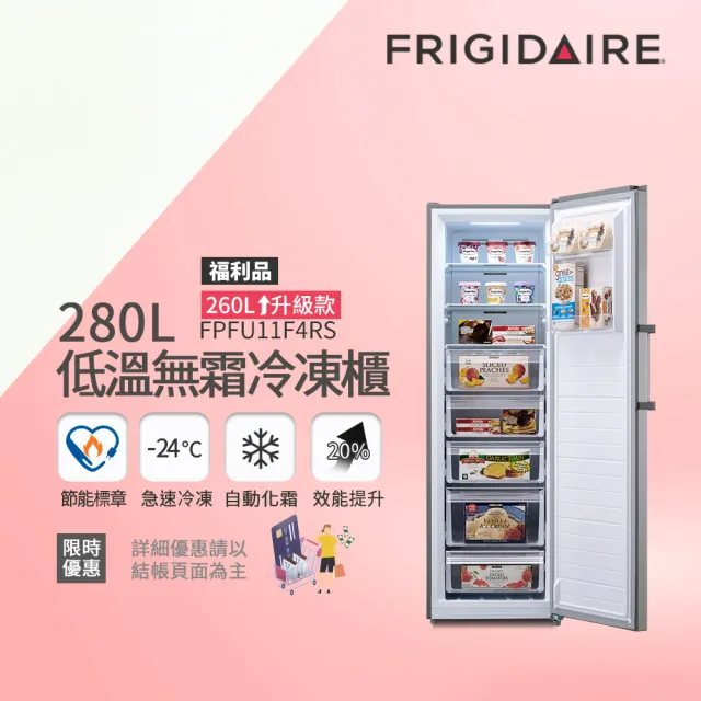 【Frigidaire 富及第】280L 立式窄身無霜冷凍櫃 FPFU11F4RS(福利品/符合節能標章/比變頻更省電)