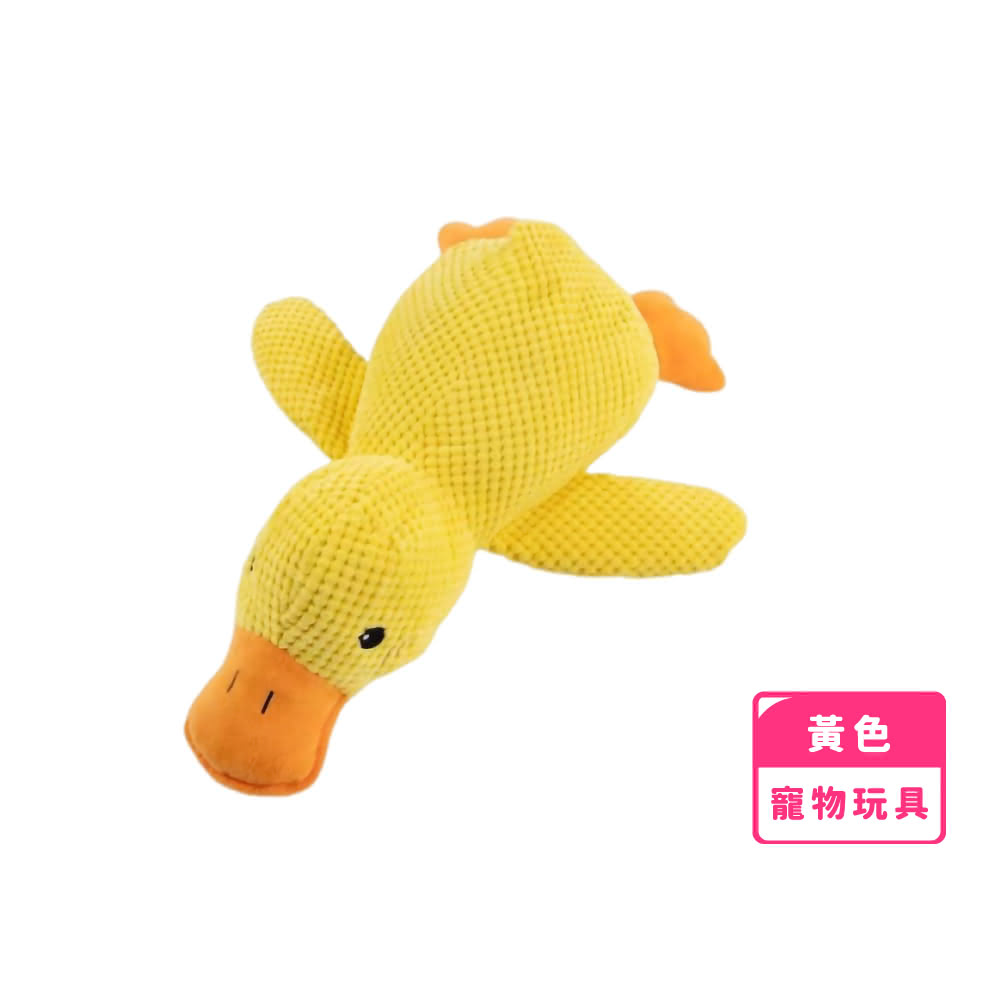 【寵愛有家】寵物陪伴鴨(耐咬 發聲玩偶 寵物玩具 狗狗玩具 貓咪玩具 狗狗啃咬玩具)